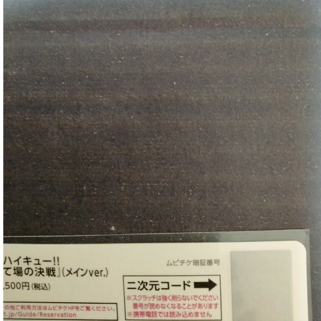 ハイキュー‼︎ ゴミ捨て場の決戦 　未使用ムビチケ1枚 エンタメ/ホビーのおもちゃ/ぬいぐるみ(キャラクターグッズ)の商品写真