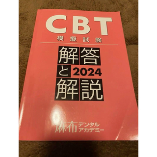 麻布デンタルアカデミー　CBT模擬試験　解答と解説2024