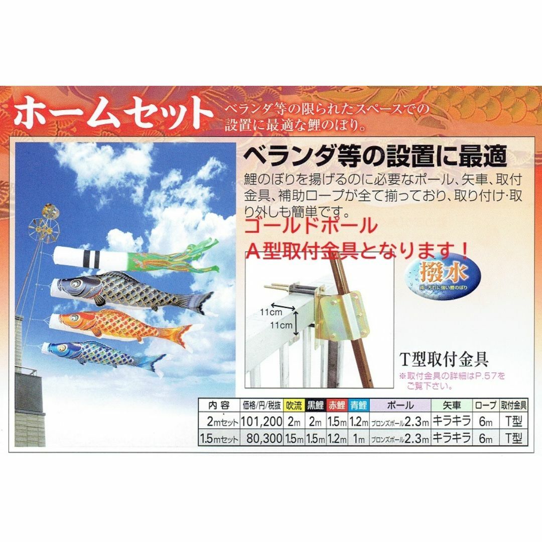 ■半額以下！！新品♪撥水ポリエステル 彩 1.5ｍセッット ベランダ鯉のぼり■ キッズ/ベビー/マタニティのおもちゃ(その他)の商品写真