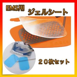 ＊EMS ジェルシート シックス 20枚セット 交換 パッド(トレーニング用品)