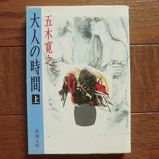 シンチョウブンコ(新潮文庫)の大人の時間（上）五木寛之(文学/小説)