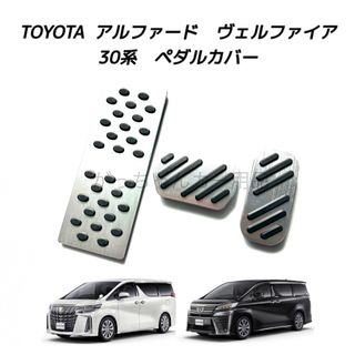 トヨタ車用　アルミペダル　アルファード　ヴェルファイア　30系用　3点セット　銀