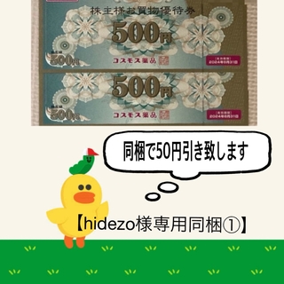 【hidezo様専用同梱①】コスモス薬品株主優待券1,000