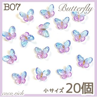 ネイルパーツ【B07】クリスタル蝶々 サイズmix20個 バタフライ夏 透け感(各種パーツ)