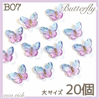 ネイルパーツ【B07】クリスタル蝶々 大20個 バタフライ夏 透け感(各種パーツ)