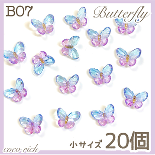 ネイルパーツ【B07】クリスタル蝶々 小20個 バタフライ夏 透け感(各種パーツ)