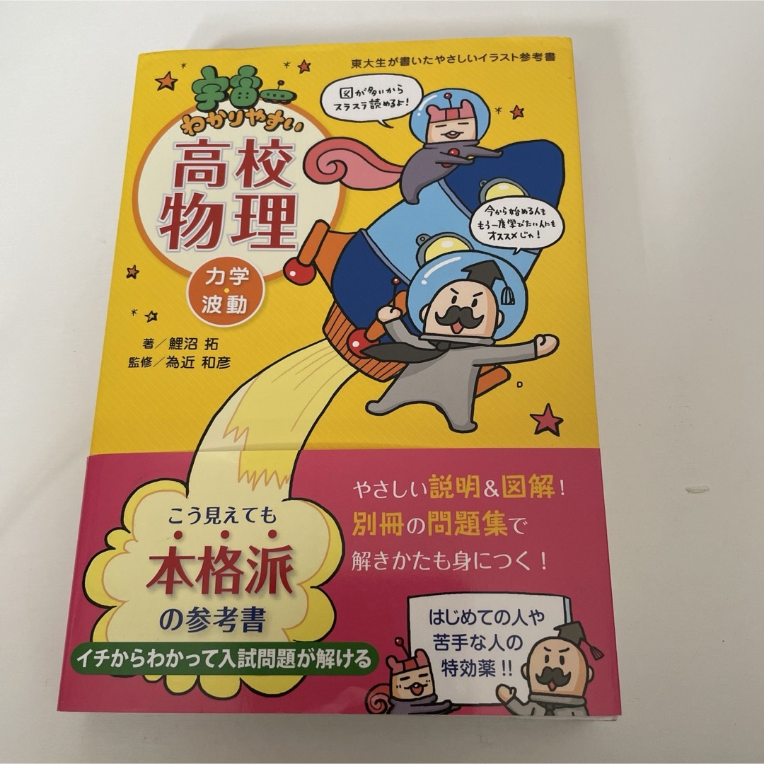 物理　宇宙一わかりやすい高校物理 力学・波動　物理 エンタメ/ホビーの本(語学/参考書)の商品写真