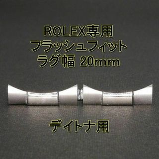 ロレックス(ROLEX)のロレックス デイトナ用 フラッシュフィット（エンドリンク） 20mm　シルバー(その他)