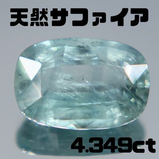 天然サファイア 4.349ct【P126】鑑別書付き(各種パーツ)