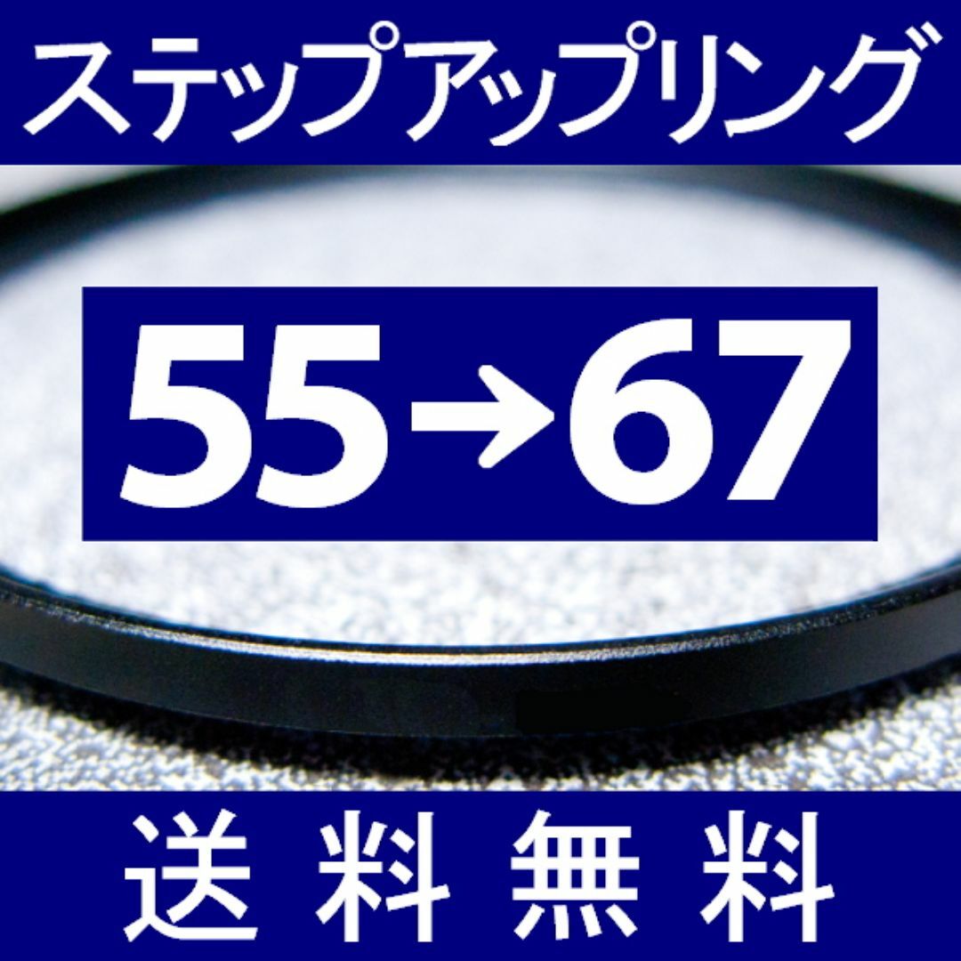 【 55-67 / ステップアップリング 】55mm-67mm スマホ/家電/カメラのカメラ(フィルムカメラ)の商品写真