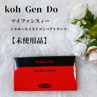 江原道(KohGenDo) - 【未使用品】江原道　マイファンスィーシルキーモイストコンパクトケース