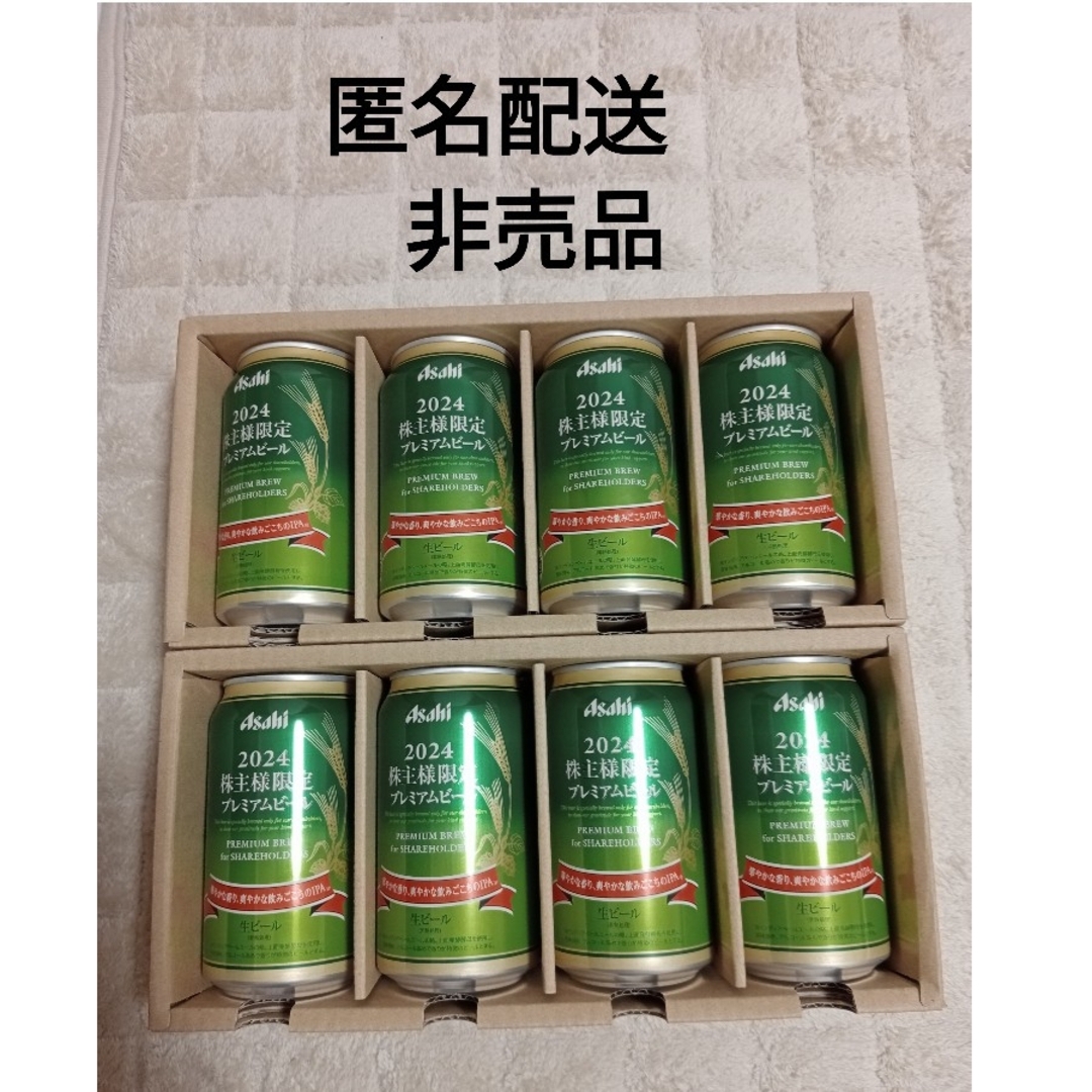 アサヒ(アサヒ)のアサヒビール　株主優待　プレミアムビール缶8本 食品/飲料/酒の酒(ビール)の商品写真