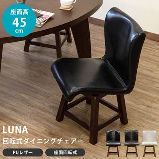 【送料無料】LUNA 回転式ダイニングチェア 360度 天然木 アカシア PU(ダイニングチェア)