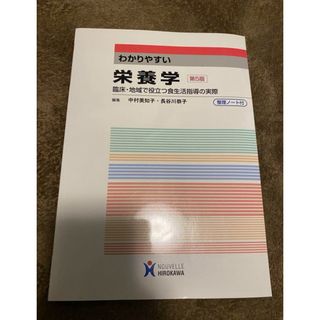 わかりやすい栄養学 臨床・地域で役立つ食生活指導の実際(語学/参考書)