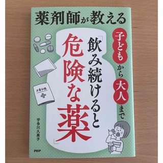 薬剤師が教える子どもから大人まで「飲み続けると危険な薬」(健康/医学)