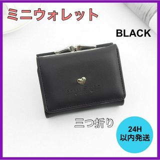 ミニウォレット ガマ口財布 ブラック カード入れ レディース 三つ折り ミニ財布(折り財布)