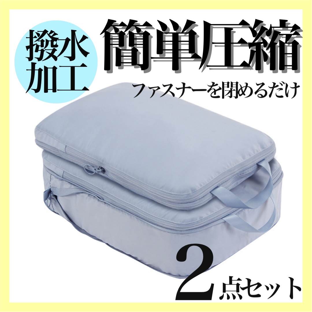 衣類圧縮バッグ  50%減少 旅行 ファスナー式 2個セット (ライトブルー) インテリア/住まい/日用品の日用品/生活雑貨/旅行(旅行用品)の商品写真