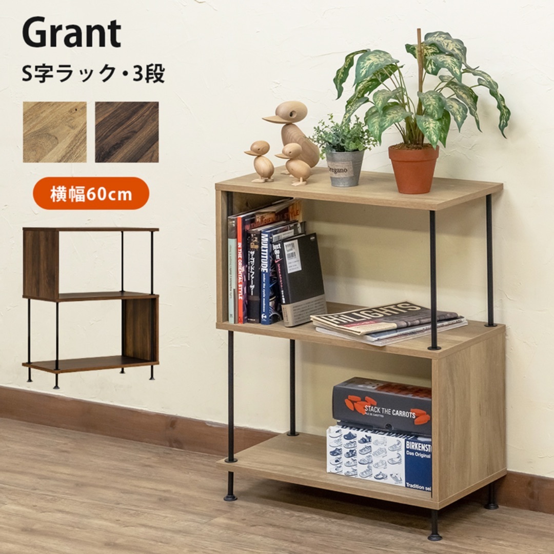 【送料無料】Grant S字ラック 3段 木目調 収納 棚 スチールフレーム インテリア/住まい/日用品の収納家具(リビング収納)の商品写真