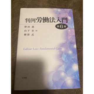 判例労働法入門〔第6版〕(語学/参考書)