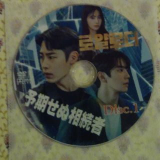 韓国ドラマ　予期せぬ相続者　DVD(韓国/アジア映画)