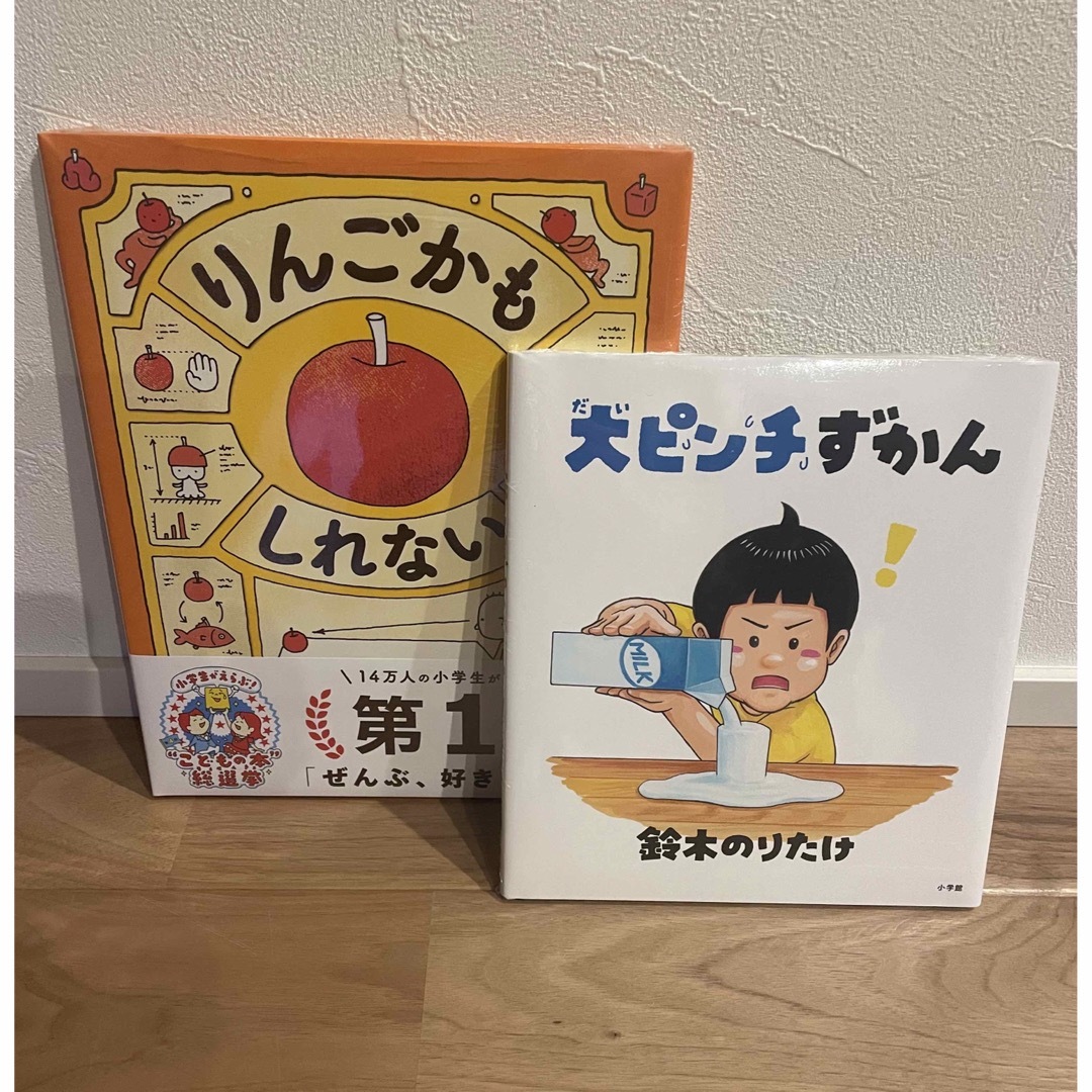 【新品未使用】りんごかもしれない　大ピンチずかん エンタメ/ホビーの本(絵本/児童書)の商品写真