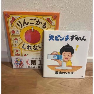 【新品未使用】りんごかもしれない　大ピンチずかん(絵本/児童書)