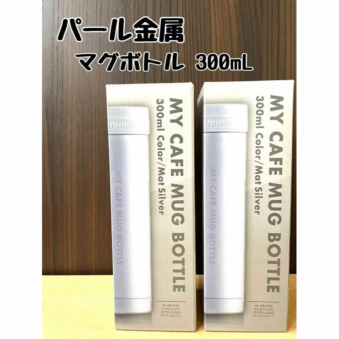 パール金属 水筒 ボトル マグボトル 300ml 保冷 保温 2個セット インテリア/住まい/日用品のキッチン/食器(弁当用品)の商品写真