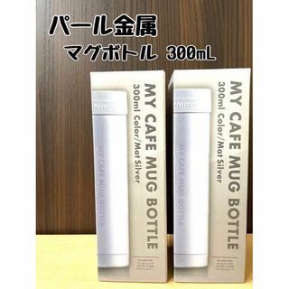 パール金属 水筒 ボトル マグボトル 300ml 保冷 保温 2個セット(弁当用品)