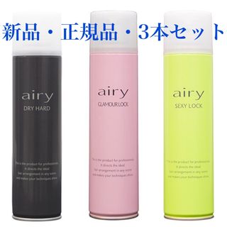 Airyドライハード・グラマーロック・セクシーロック3本セット(ヘアスプレー)