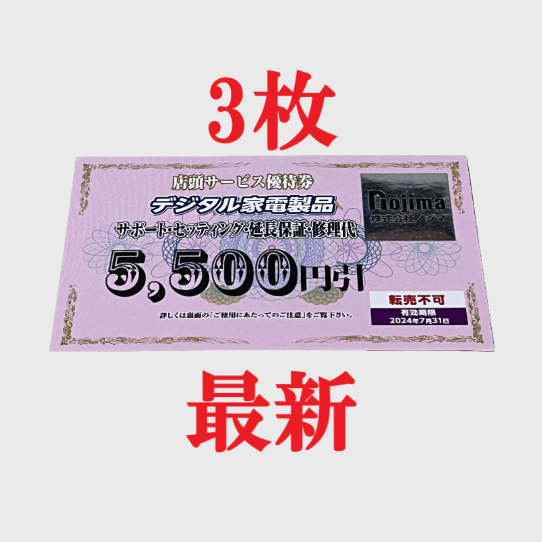 ノジマ 優待 店頭サービス デジタル家電製品 期限 2024年 7月末 3枚B チケットの優待券/割引券(ショッピング)の商品写真