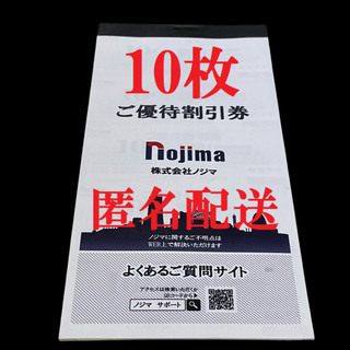 ノジマ　株主優待券　ご優待割引券　10％割引券　1万円分　最新　期限7月E