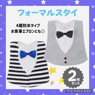 フォーマルスタイ お食事エプロン 防水 よだれかけ 2枚セット　おしゃれ出産祝い(ベビースタイ/よだれかけ)