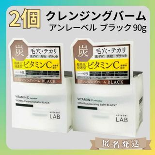 【2個】クレンジングバーム アンレーベル ブラック 黒（90g）メイク落とし(クレンジング/メイク落とし)