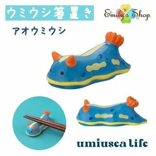 umiusea life ウミウシ箸置き アオ DECOLE デコレ キッチン(食器)