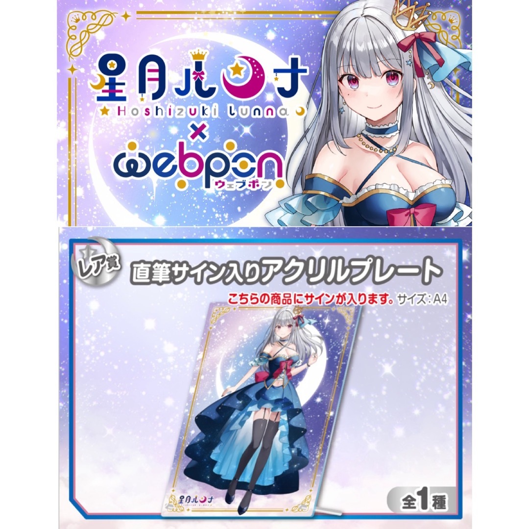 hololive(ホロライブ)の星月ルンナ×ウェブポン レア賞 直筆サイン入りアクリルプレート エンタメ/ホビーのおもちゃ/ぬいぐるみ(キャラクターグッズ)の商品写真