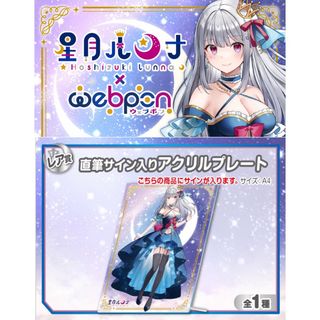 ホロライブ(hololive)の星月ルンナ×ウェブポン レア賞 直筆サイン入りアクリルプレート(キャラクターグッズ)