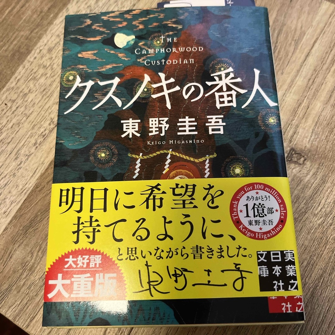 クスノキの番人 エンタメ/ホビーの本(その他)の商品写真