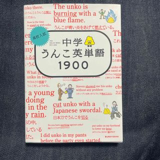 高校入試中学うんこ英単語１９００(語学/参考書)