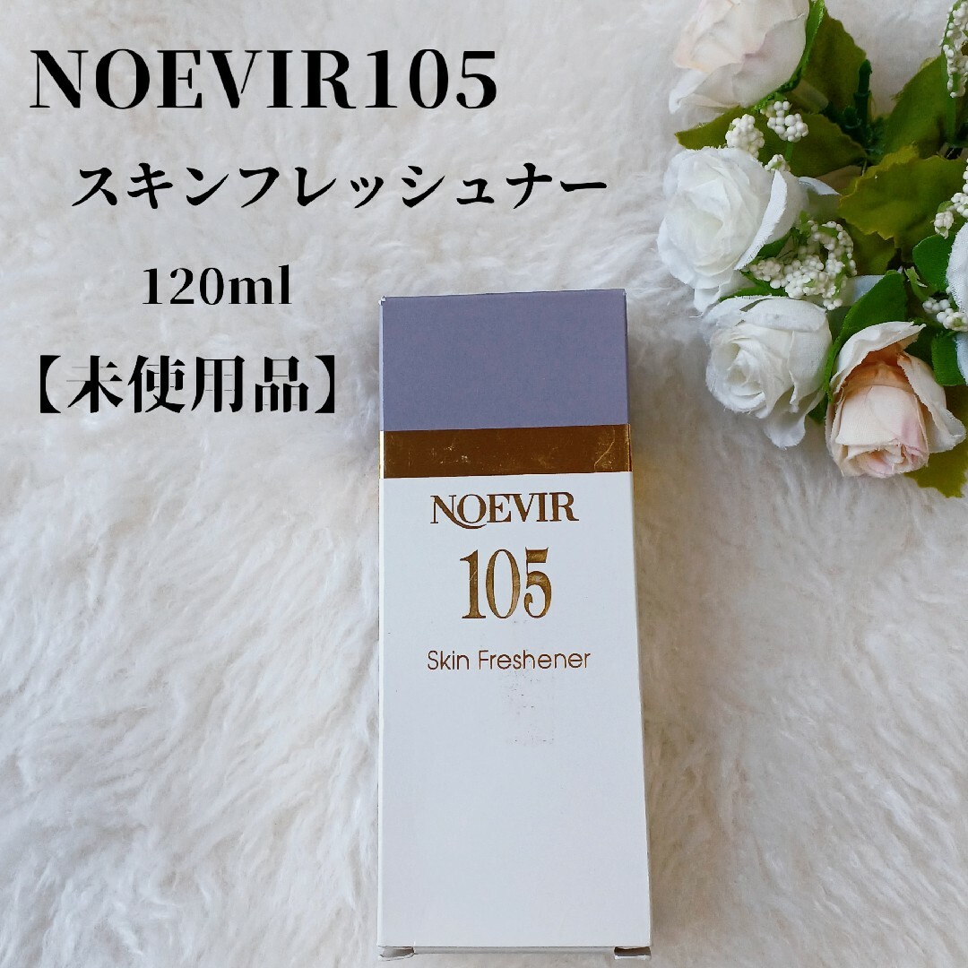 noevir(ノエビア)の【未使用品】ノエビア105 スキンフレッシュナー　120ml コスメ/美容のスキンケア/基礎化粧品(化粧水/ローション)の商品写真