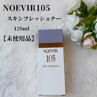 ノエビア(noevir)の【未使用品】ノエビア105 スキンフレッシュナー　120ml(化粧水/ローション)