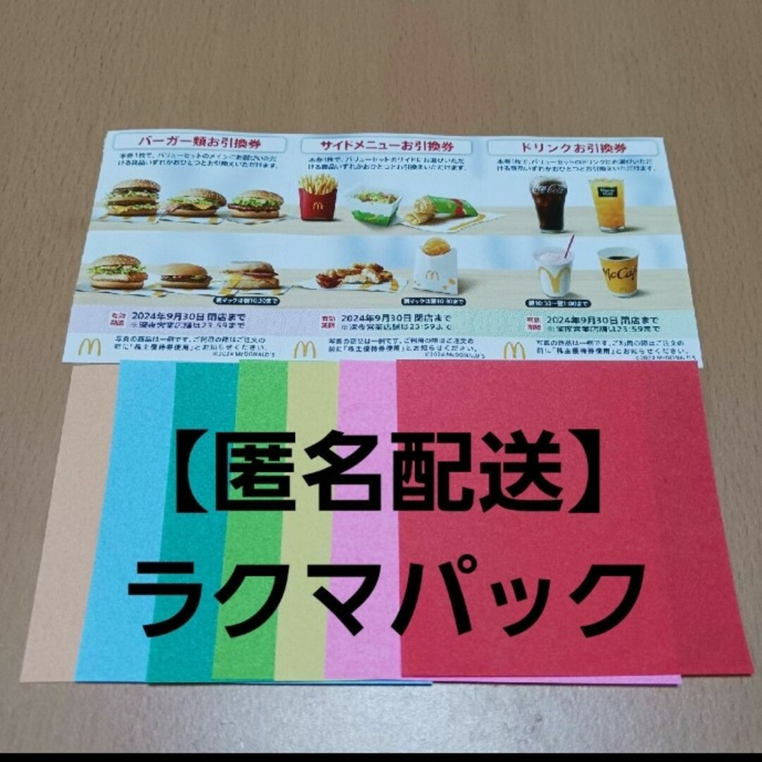 マクドナルド(マクドナルド)のおりがみ　マクドナルド株主優待券 エンタメ/ホビーのエンタメ その他(その他)の商品写真