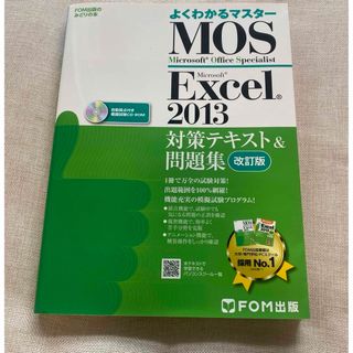 MOS Microsoft Excel 2013対策テキスト&問題集 