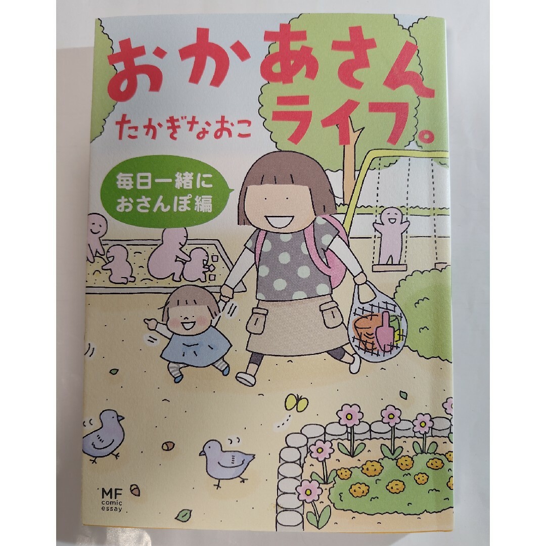 おかあさんライフ。　毎日一緒におさんぽ編 エンタメ/ホビーの漫画(その他)の商品写真