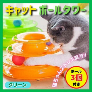 【即日発送】キャットボールタワー 猫 おもちゃ 運動不足 ストレス解消 緑色(猫)