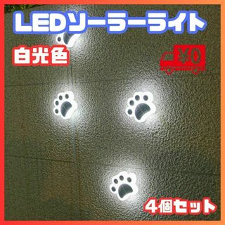 LED ソーラー ライト ガーデン 庭 玄関 肉球 かわいい 屋外 防水 犬 猫(日用品/生活雑貨)