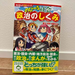 のびーる社会　政治のしくみ(絵本/児童書)