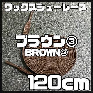 新品120cm ワックスシューレース 靴紐 平紐 黒色 ブラウン BROWN ③(スニーカー)