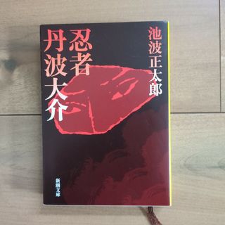 忍者丹波大介　池波正太郎　時代小説(文学/小説)