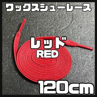 新品120cm ワックスシューレース 靴紐 平紐 黒色 レッド RED ⓵(スニーカー)