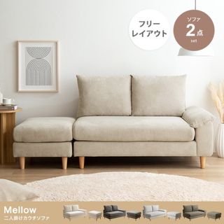 【送料無料】【2点セット】Mellow オットマン付き2人掛けカウチソファ 椅子(ソファセット)